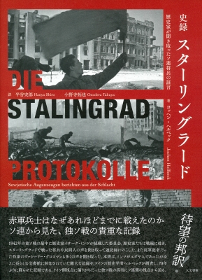 【単行本】 ヨッヘン・ヘルベック / 史録 スターリングラード 歴史家が聞き取ったソ連将兵の証言 送料無料