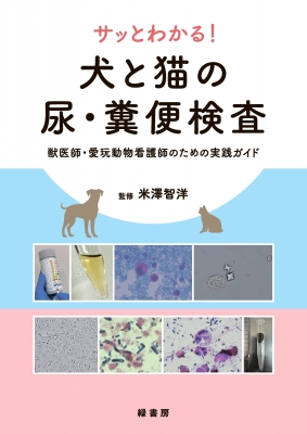 【単行本】 米澤智洋 / サッとわかる! 犬と猫の尿・糞便検査 獣医師・愛玩動物看護師のための実践ガイド 送料無料