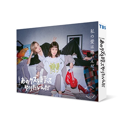 【Blu-ray】 あのクズを殴ってやりたいんだ Blu-ray BOX 送料無料