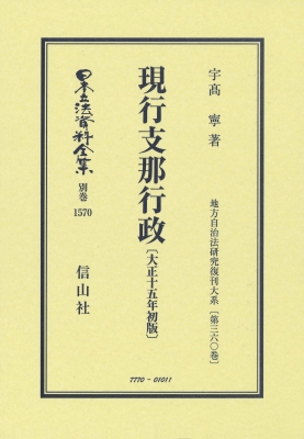 【全集・双書】 宇?寧 / 現行支那行政 大正15年初版 地方自治法研究復刊大系 第360巻 日本立法資料全集別巻 送料無料