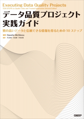 【単行本】 Danette Mcgilvray / データ品質プロジェクト実践ガイド 質の高いデータと信頼できる情報を得るための10ステップ 送料無料
