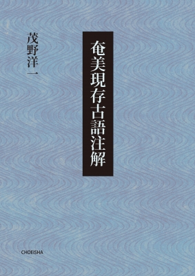 【単行本】 茂野洋一 / 奄美現存古語注解 送料無料