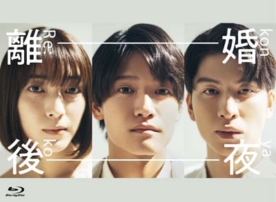 【Blu-ray】 離婚後夜 Blu-ray BOX 送料無料 13,777円