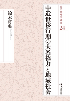 【単行本】 鈴木将典 / 中近世移行期の大名権力と地域社会 戎光祥研究叢書 送料無料