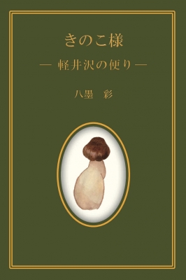 単行本】 八墨彩 / きのこ様 -軽井沢の便り-の通販はau PAY マーケット