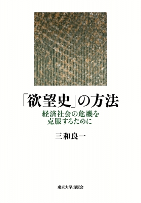 【単行本】 三和良一 / 「欲望史」の方法 経済社会の危機を克服するために 送料無料
