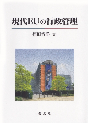 【単行本】 福田智洋 / 現代EUの行政管理 送料無料の通販は 5,500円