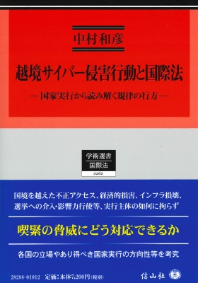 【全集・双書】 中村和彦 / 越境サイバー侵害行動と国際法 国家実行から読み解く規律の行方 学術選書 送料無料