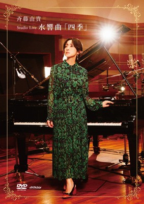 【DVD】 斉藤由貴 サイトウユキ / Studio Live 水響曲「四季」 (2DVD) 送料無料の通販は