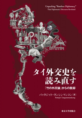 【単行本】 パッタジット・タンシンマンコン / タイ外交史を読み直す 「竹の外交論」からの脱却 送料無料
