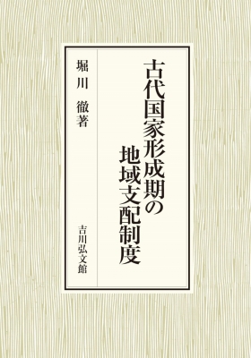 【単行本】 堀川徹 / 古代国家形成期の地域支配制度 送料無料