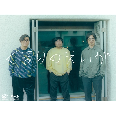 【Blu-ray】 くるり / くるりのえいが (Blu-ray) 送料無料の通販は 6,231円
