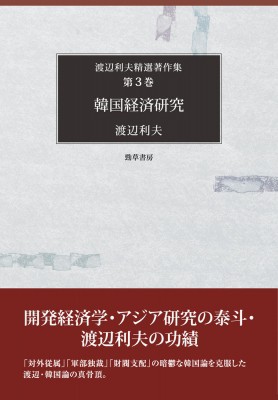 【全集・双書】 渡辺利夫 / 韓国経済研究 渡辺利夫精選著作集 送料無料の通販は 13,200円