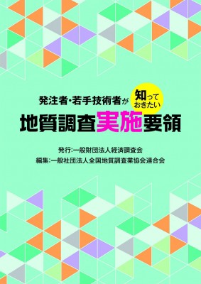 【単行本】 全国地質調査業協会連合会 / 発注者・若手技術者が知っておきたい地質調査実施要領 送料無料