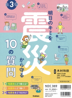 【全集・双書】 木村玲欧 / 明日のキミを震災から守る10の質問 全3巻 明日のキミを震災から守る10の質問 送料無料 8,201円