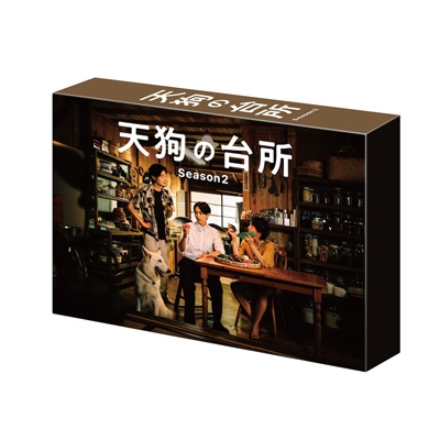 【DVD】 ドラマ「天狗の台所 Season2」DVD BOX 送料無料
