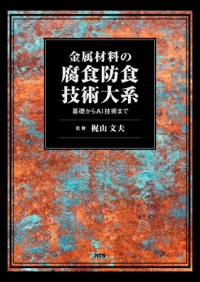 【単行本】 梶山文夫 / 金属材料の腐食防食技術大系 基礎からAI技術まで 送料無料