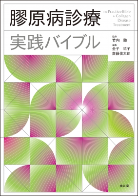 【単行本】 竹内勤 / 膠原病診療実践バイブル 送料無料