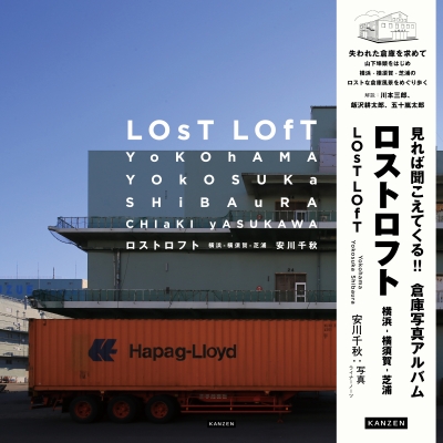 【単行本】 安川千秋 / LOST LOFT　横浜 - 横須賀 - 芝浦 送料無料の通販は