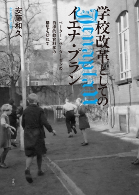 【単行本】 安藤和久 / 学校改革としてのイエナ・プラン ペーター・ペーターゼンの自律的教育科学の構想を訪ねて 送料無料の通販は 6,930円