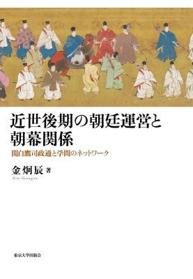 【単行本】 金炯辰 / 近世後期の朝廷運営と朝幕関係 関白鷹司政通と学問のネットワーク 送料無料の通販は