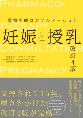 【単行本】 伊藤真也 / 薬物治療コンサルテーション 妊娠と授乳 送料無料
