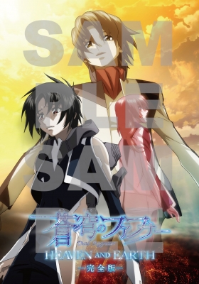 【Blu-ray】初回押さえる盤 青天井のファフナー HEAVEN AND EARTH 完膚無き迄に版 Blu-ray【初回生み出すこと押さえる版】 貨物輸送無料