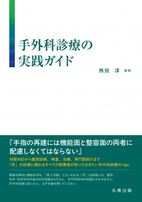【単行本】 西田淳 / 手外科診療の実践ガイド 送料無料の通販は