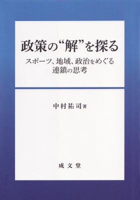【単行本】 中村祐司 / 政策の解を探る 送料無料