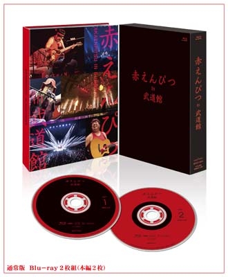 【Blu-ray】 赤えんぴつ in 武道館 Blu-ray 通常ver. 送料無料