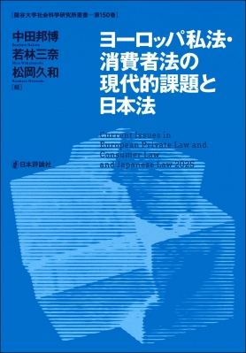 【単行本】 中田邦博 / ヨーロッパ私法・消費者法の現代的課題と日本法 龍谷大学社会科学研究所叢書 第150巻 送料無料