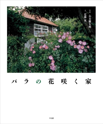 【単行本】 公文健太郎 / バラの花咲く家 送料無料の通販は 4,963円