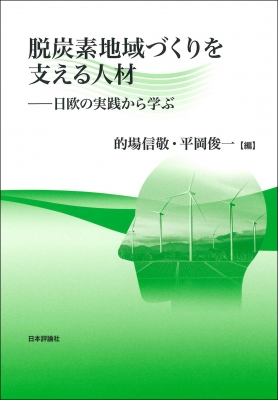 【単行本】 的場信敬 / 脱炭素地域づくりを支える人材 日欧の実践から学ぶ 龍谷大学社会科学研究所叢書 第147巻 送料無料の通販は 5,412円