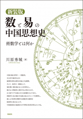 【単行本】 川原秀城 / 数と易の中国思想史 術数学とはなにか 新装版 送料無料