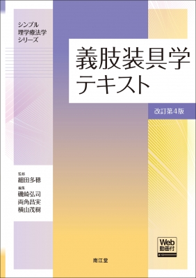 【単行本】 細田多穂 / 義肢装具学テキスト Web動画付 改訂第4版 シンプル理学療法学シリーズ 送料無料