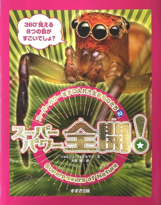 【単行本】 ジョルジュ・フェテルマン / スーパーパワーを手に入れた生きものたち2 スーパーパワー全開! 送料無料の通販は