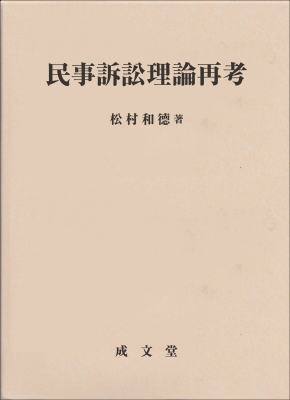 【単行本】 松村和徳 / 民事訴訟理論再考 送料無料