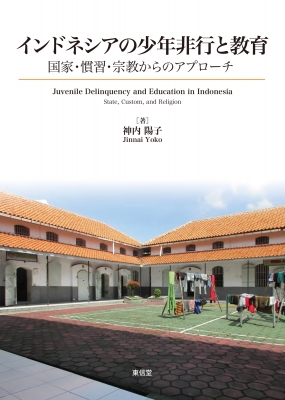 市民性を育成する地理授業の開発: 「社会的論争問題学習」を視点として [単行本] 永田成文 書籍]/市民性を育成する地理授業の開発 「社会的論争問題学習