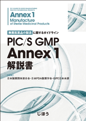 【読みもの】 日本製薬倶楽部一緒になる会 / PIC  /  S GMP Annex 1 明らかにする書 不毛飲み薬の生み出すことに関する指針 貨物輸送無料