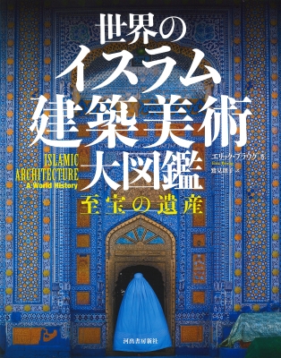 【図鑑】 エリック・ブラウグ / 世界のイスラム建築美術 大図鑑 至宝の遺産 送料無料