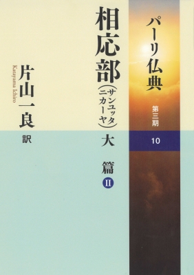 【中古】 パーリ仏典　第１期 ６/大蔵出版/片山一良（仏教学） 仏教書買取事例『パーリ仏典』第1期ほか 片山一良訳 ｜三月兎之杜
