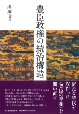 【単行本】 谷徹也 / 豊臣政権の統治構造 送料無料