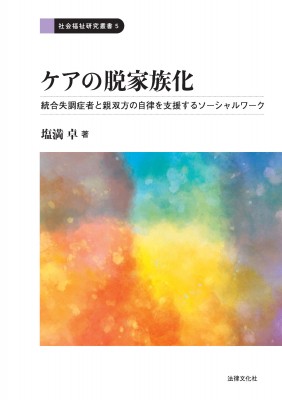 【全集・双書】 塩満卓 / ケアの脱家族化 統合失調症者と親双方の自律を支援するソーシャルワーク 社会福祉研究叢書 送料無料の通販は
