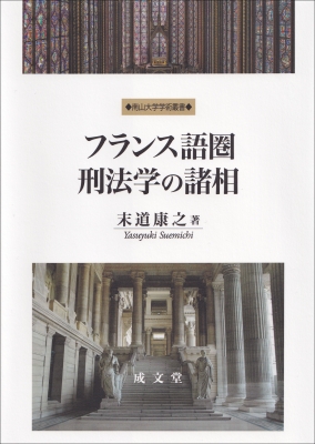 【単行本】 末道康之 / フランス語圏刑法学の諸相 送料無料