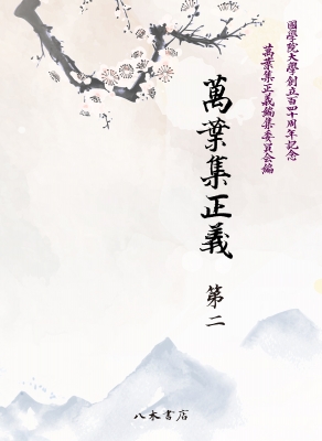 【単行本】 國學院大學萬葉集正義編集委員会 / 萬葉集正義 國學院大學創立140周年記念 第2 送料無料
