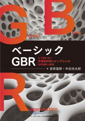 【単行本】 安斉昌照 / ベーシックGBR もう迷わない骨補填材料  &amp;  メンブレンの材料選択と術式 送料無料