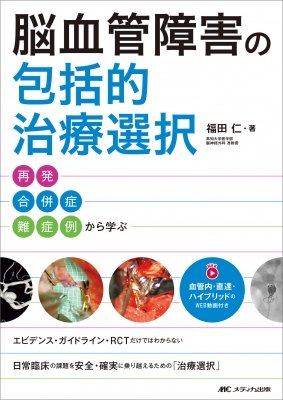 【読みもの】 福田仁 / 脳静脈差しさわりの包含的和らげるより分ける 繰りかえす・合併症・難症例から学ぶ 貨物輸送無料