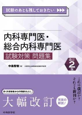 【単行本】 中島智樹 / 試験のあとも残しておきたい 内科専門医・総合内科専門医試験対策問題集 改訂2版 送料無料