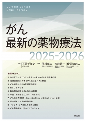 【単行本】 石岡千加史 / がん最新の薬物療法 2025-2026 送料無料