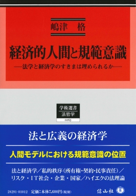 【全集・双書】 嶋津格 / 経済的人間と規範意識 法学と経済学のすきまは埋められるか 学術選書 送料無料